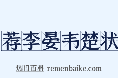 荐李晏韦楚状是什么意思的图片